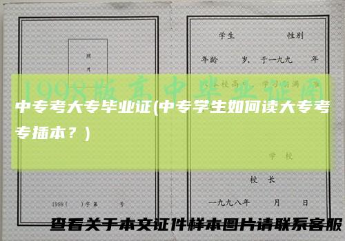 中专考大专毕业证(中专学生如何读大专考专插本？)