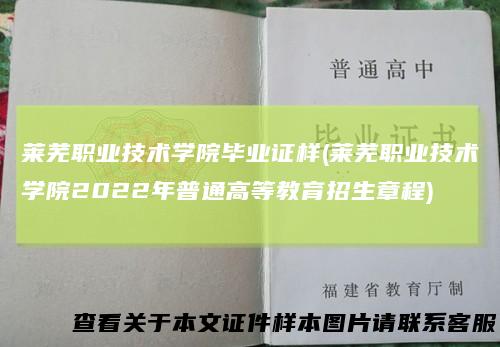 莱芜职业技术学院毕业证样(莱芜职业技术学院2022年普通高等教育招生章程)