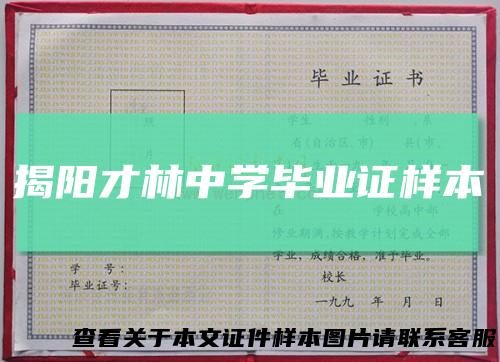 揭阳才林中学毕业证样本