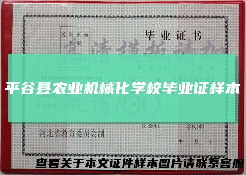 平谷县农业机械化学校毕业证样本