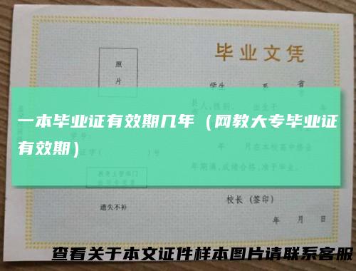 一本毕业证有效期几年（网教大专毕业证有效期）