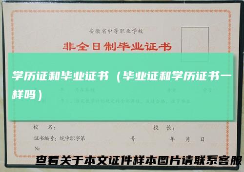 学历证和毕业证书（毕业证和学历证书一样吗）