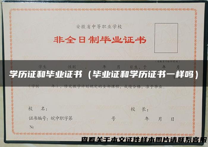 学历证和毕业证书（毕业证和学历证书一样吗）