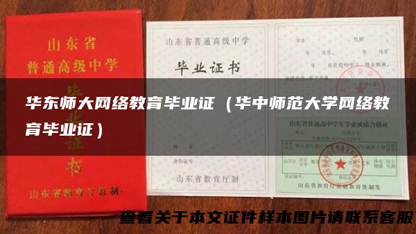 华东师大网络教育毕业证（华中师范大学网络教育毕业证）