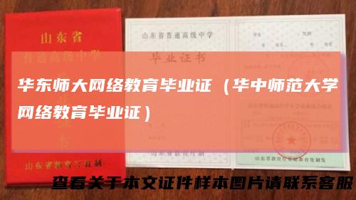 华东师大网络教育毕业证（华中师范大学网络教育毕业证）