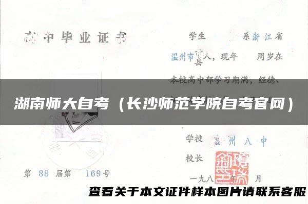 湖南师大自考（长沙师范学院自考官网）