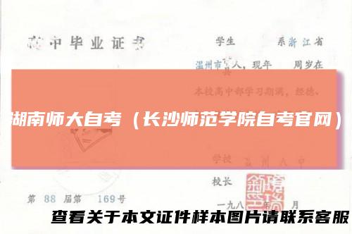 湖南师大自考（长沙师范学院自考官网）