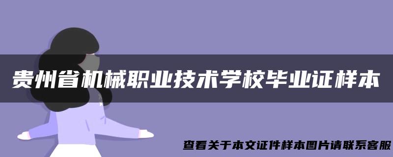 贵州省机械职业技术学校毕业证样本