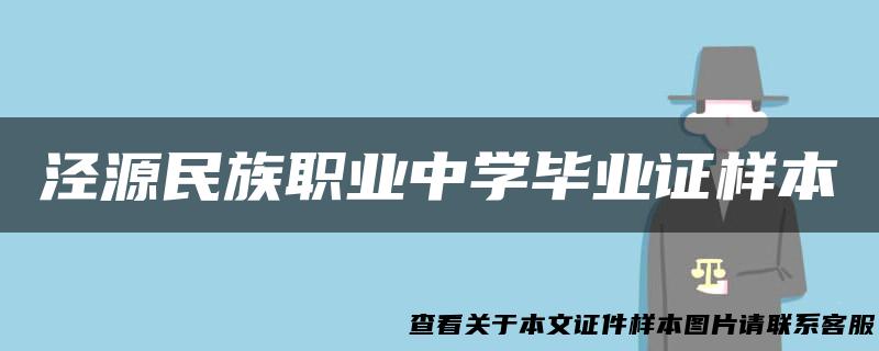 泾源民族职业中学毕业证样本