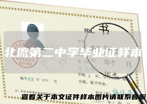 北流第二中学毕业证样本