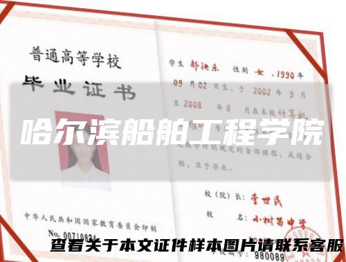 哈尔滨船舶工程学院