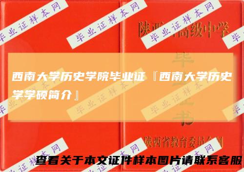 西南大学历史学院毕业证『西南大学历史学学硕简介』