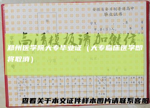 郑州医学院大专毕业证（大专临床医学即将取消）