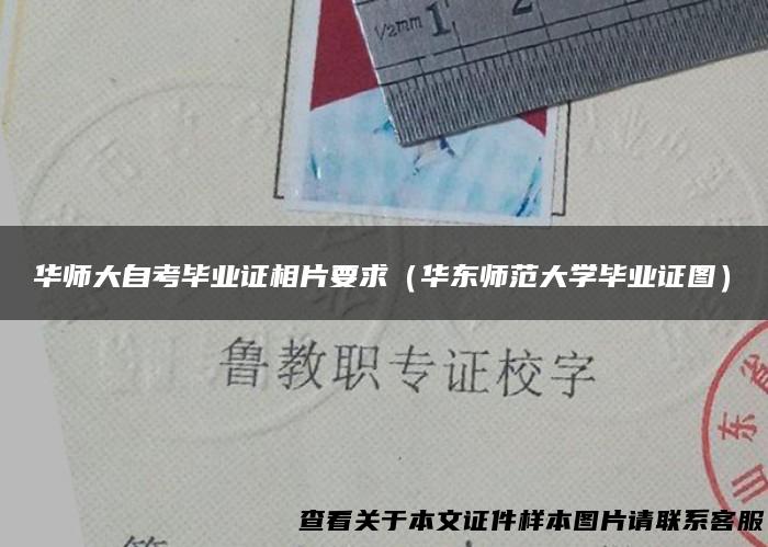 华师大自考毕业证相片要求（华东师范大学毕业证图）