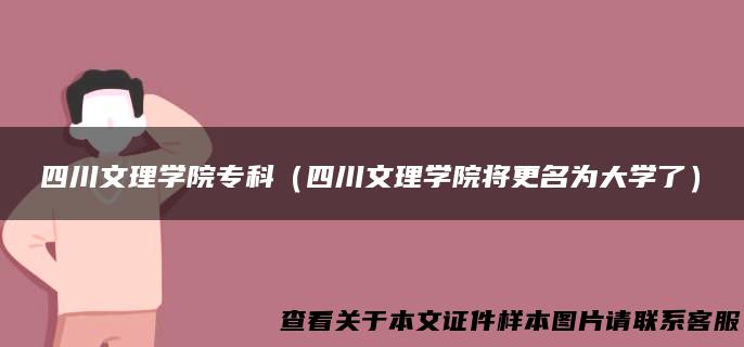 四川文理学院专科（四川文理学院将更名为大学了）