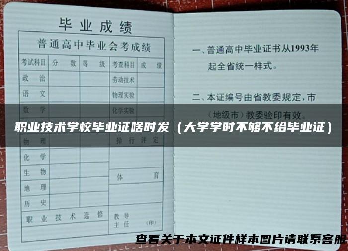 职业技术学校毕业证啥时发（大学学时不够不给毕业证）