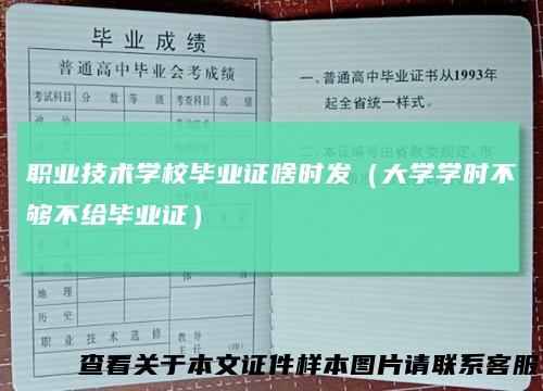 职业技术学校毕业证啥时发（大学学时不够不给毕业证）