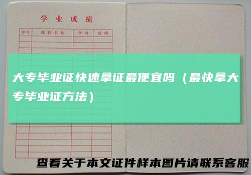 大专毕业证快速拿证最便宜吗（最快拿大专毕业证方法）