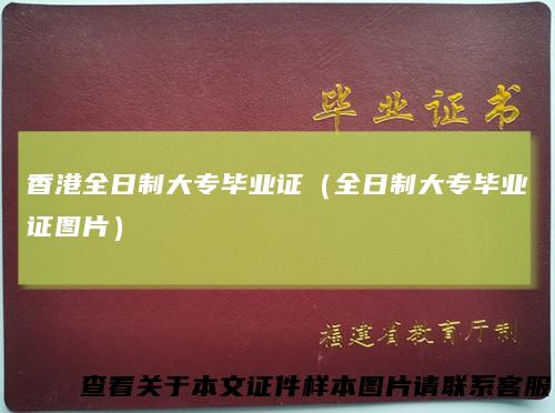 香港全日制大专毕业证（全日制大专毕业证图片）