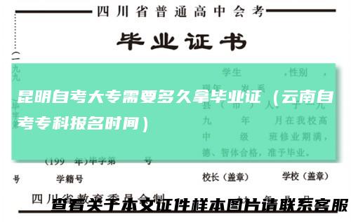 昆明自考大专需要多久拿毕业证（云南自考专科报名时间）