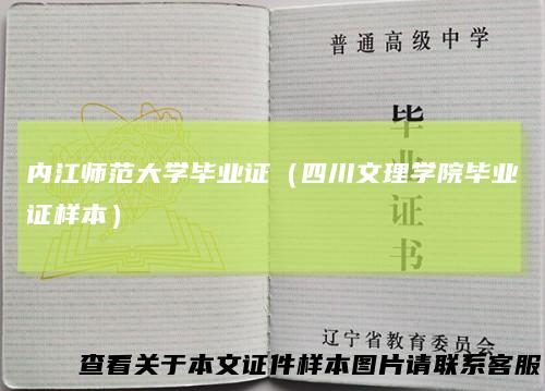 内江师范大学毕业证（四川文理学院毕业证样本）