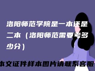 洛阳师范学院是一本还是二本（洛阳师范需要考多少分）