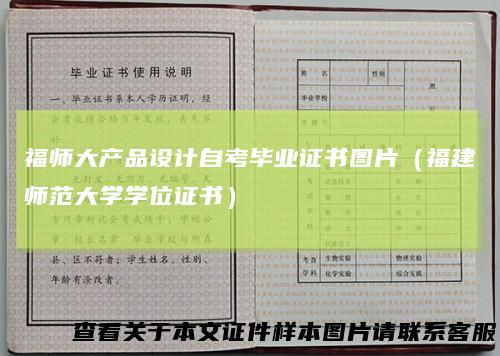 福师大产品设计自考毕业证书图片（福建师范大学学位证书）