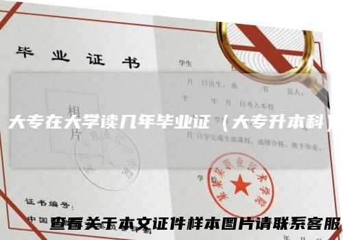 大专在大学读几年毕业证（大专升本科）