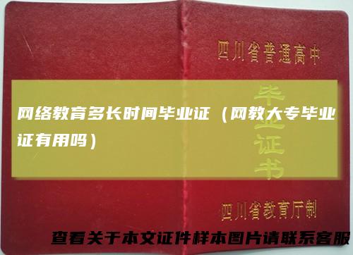 网络教育多长时间毕业证（网教大专毕业证有用吗）