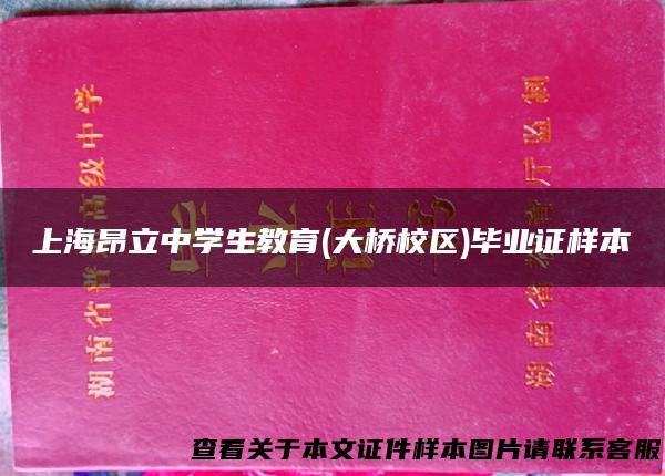 上海昂立中学生教育(大桥校区)毕业证样本