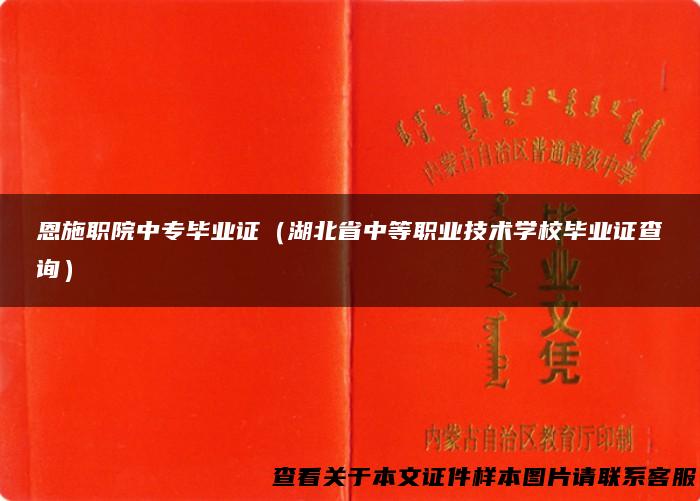 恩施职院中专毕业证（湖北省中等职业技术学校毕业证查询）