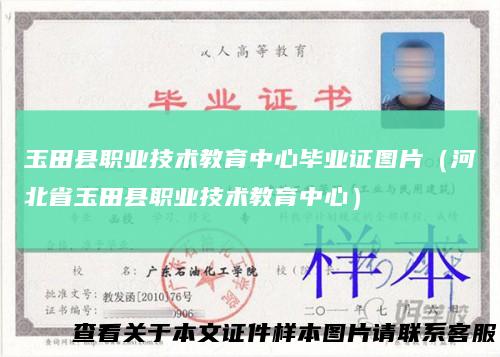 玉田县职业技术教育中心毕业证图片（河北省玉田县职业技术教育中心）