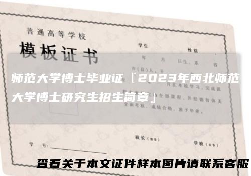 师范大学博士毕业证『2023年西北师范大学博士研究生招生简章』