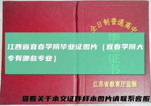 江西省宜春学院毕业证图片（宜春学院大专有哪些专业）