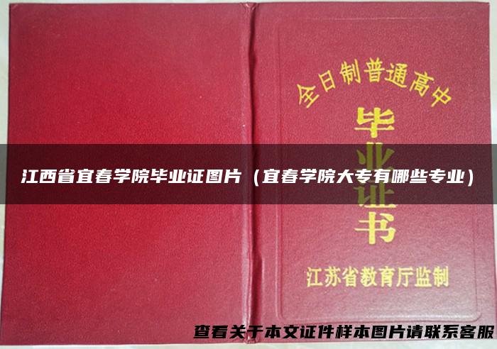 江西省宜春学院毕业证图片（宜春学院大专有哪些专业）