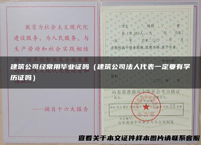 建筑公司经常用毕业证吗（建筑公司法人代表一定要有学历证吗）