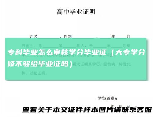 专科毕业怎么审核学分毕业证（大专学分修不够给毕业证吗）