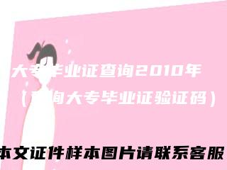 大专毕业证查询2010年（查询大专毕业证验证码）