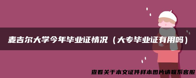 麦吉尔大学今年毕业证情况（大专毕业证有用吗）