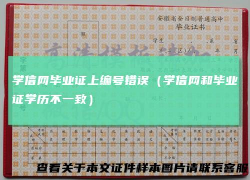 学信网毕业证上编号错误（学信网和毕业证学历不一致）