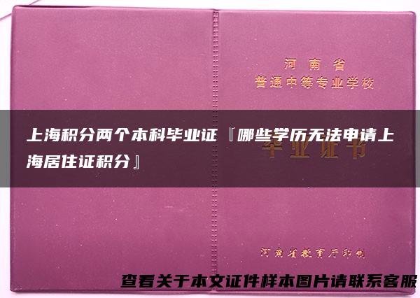 上海积分两个本科毕业证『哪些学历无法申请上海居住证积分』