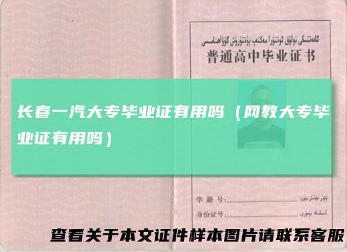 长春一汽大专毕业证有用吗（网教大专毕业证有用吗）