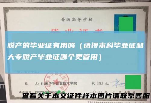 脱产的毕业证有用吗（函授本科毕业证和大专脱产毕业证哪个更管用）