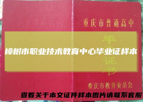 樟树市职业技术教育中心毕业证样本