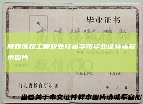 陕西铁路工程职业技术学院毕业证样本展示图片
