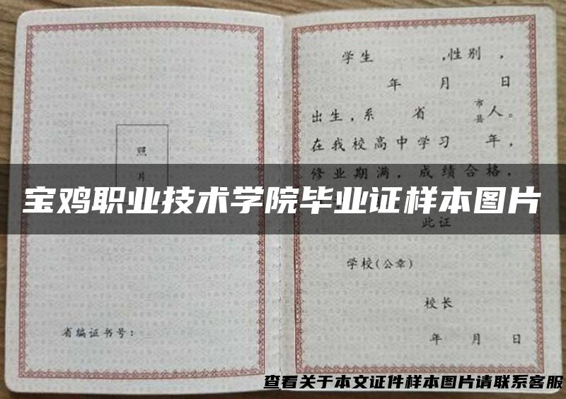 宝鸡职业技术学院毕业证样本图片