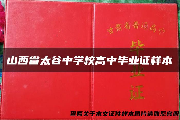 山西省太谷中学校高中毕业证样本