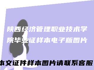 陕西经济管理职业技术学院毕业证样本电子版图片