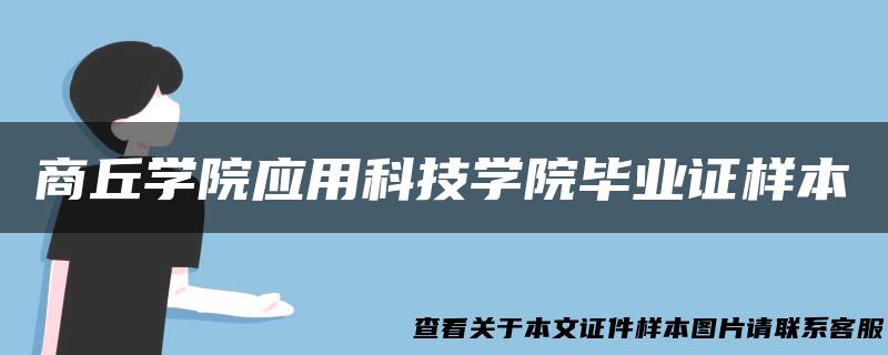 商丘学院应用科技学院毕业证样本