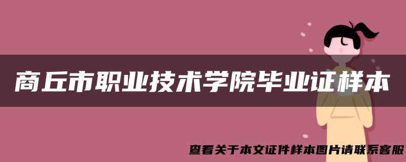 商丘市职业技术学院毕业证样本